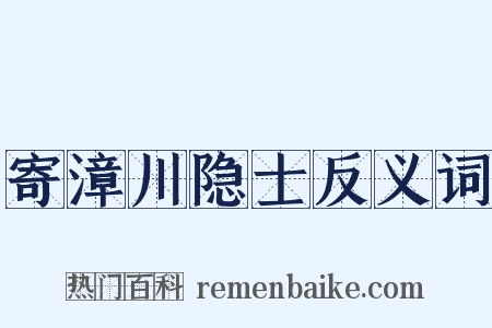 寄漳川隐士反义词是什么意思的图片